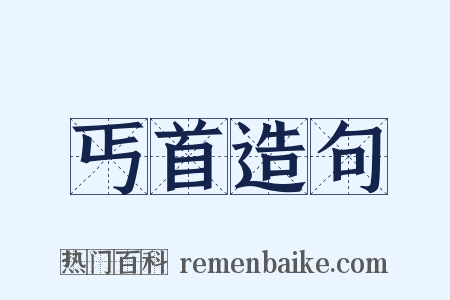 丐首造句是什么意思的图片